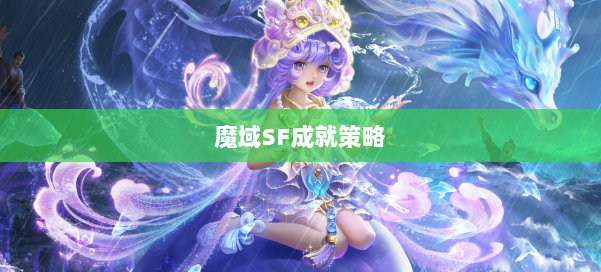 魔域SF成就策略
