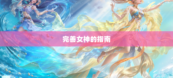 完善女神的指南