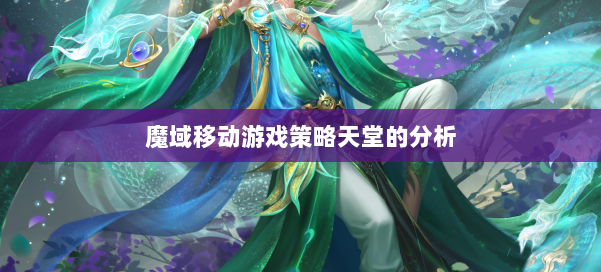 魔域移动游戏策略天堂的分析