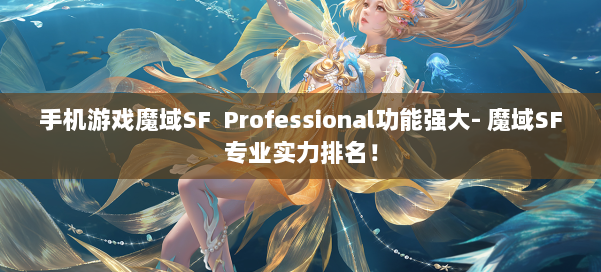 手机游戏魔域SF Professional功能强大- 魔域SF专业实力排名！