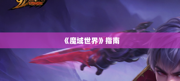 《魔域世界》指南