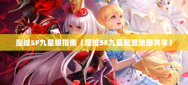 魔域SF九星级指南(魔域SF九星配置地图共享) 第2张 魔域SF九星级指南(魔域SF九星配置地图共享) 第2张