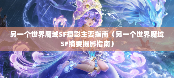 另一个世界魔域SF摄影主要指南（另一个世界魔域SF摘要摄影指南）
