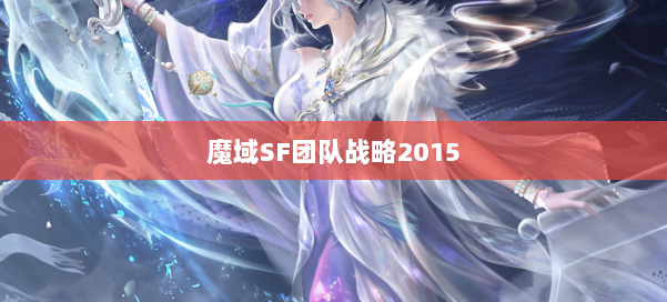 魔域SF团队战略2015