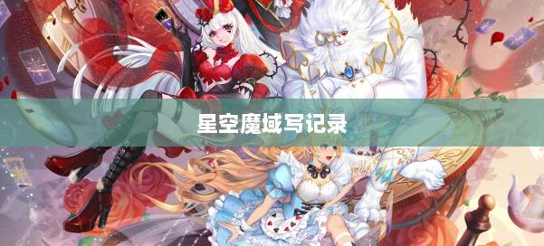 星空魔域写记录