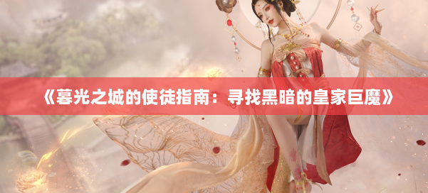 《暮光之城的使徒指南:寻找黑暗的皇家巨魔》