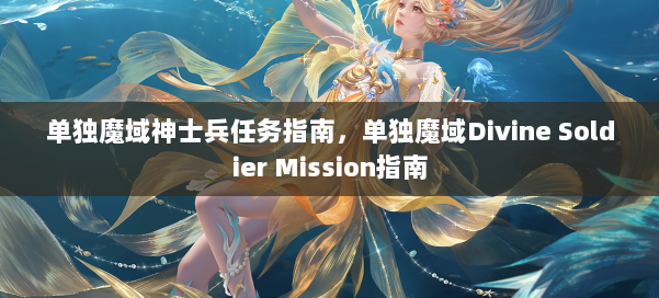 单独魔域神士兵任务指南，单独魔域Divine Soldier Mission指南