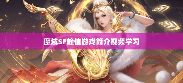 魔域SF峰值游戏简介视频学习