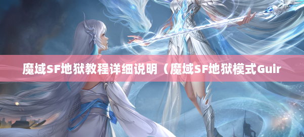 魔域SF地狱教程详细说明(魔域SF地狱模式Guir 第2张 魔域SF地狱教程详细说明(魔域SF地狱模式Guir 第2张