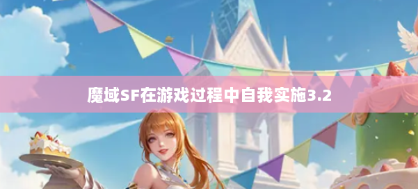 魔域SF在游戏过程中自我实施3.2 第2张