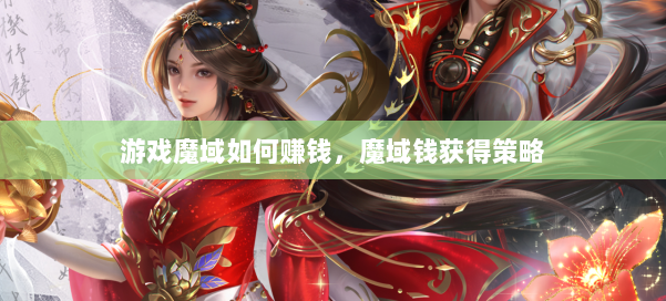 游戏魔域如何赚钱，魔域钱获得策略 第1张