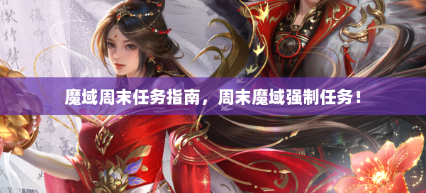 魔域周末任务指南，周末魔域强制任务！