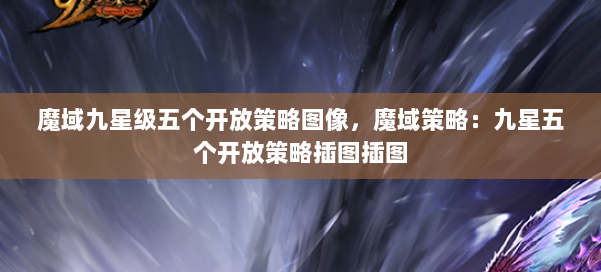 魔域九星级五个开放策略图像，魔域策略：九星五个开放策略插图插图