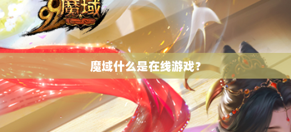 魔域什么是在线游戏？