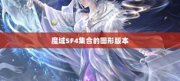 魔域SF4集合的图形版本